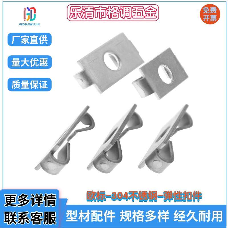 304不锈钢30/40型材弹性扣件/蝴蝶扣件/工业铝型材配件铝框架组件