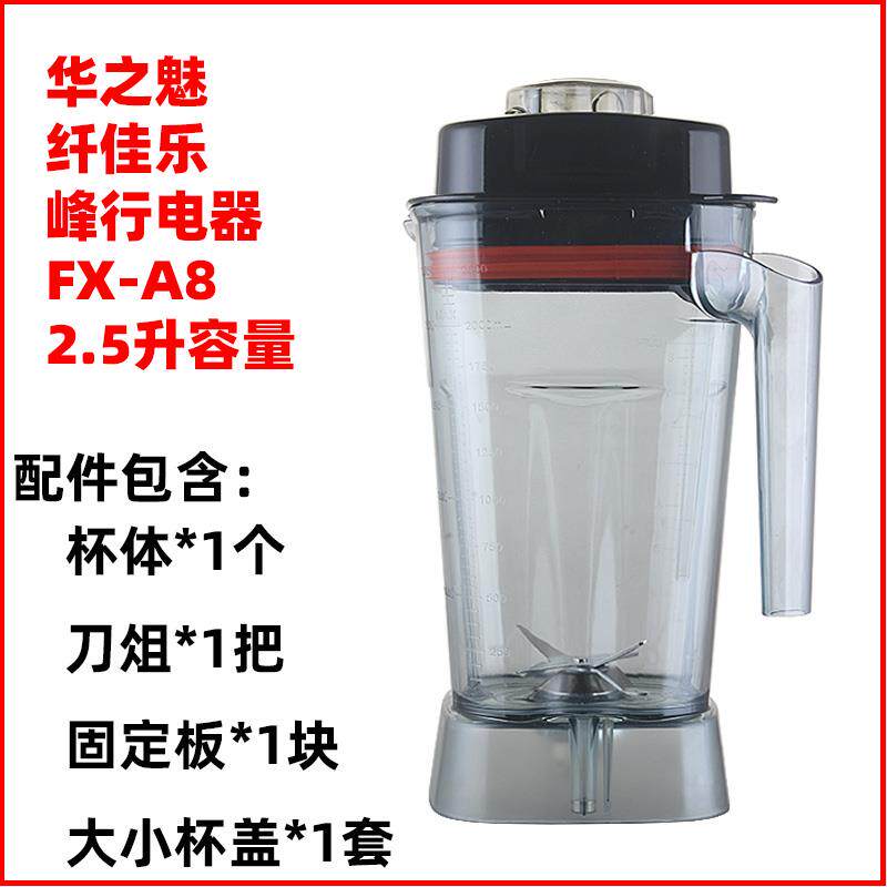 华之魅FX-A8多功能破壁料理机配件纤佳乐豆浆机杯组杯座桶杯连刀