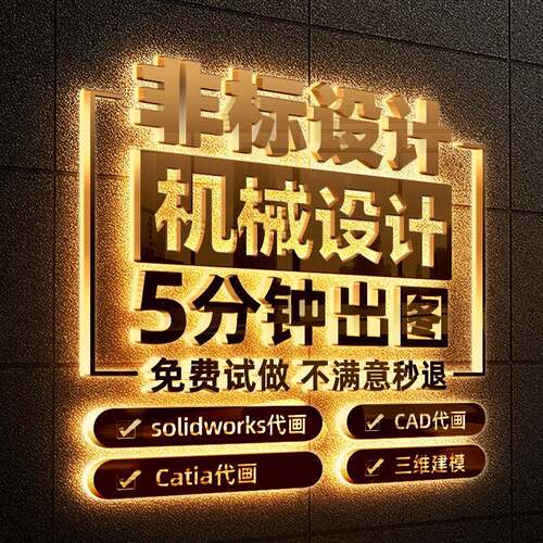 机械设计solidworks代画三维建模代做模具夹具SW出图cad制图catia