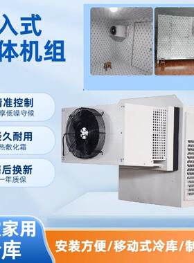 【免安装】小型冷藏库制冷机组冷冻全套设备冷藏压缩机嵌入式All