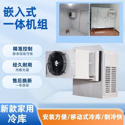 【免安装】小型冷藏库制冷机组冷冻全套设备冷藏压缩机嵌入式All