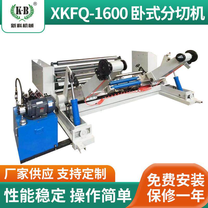 XKFQ1600-卧式分切机表面卷取式纸张卷筒纸分切机电脑控制分条机
