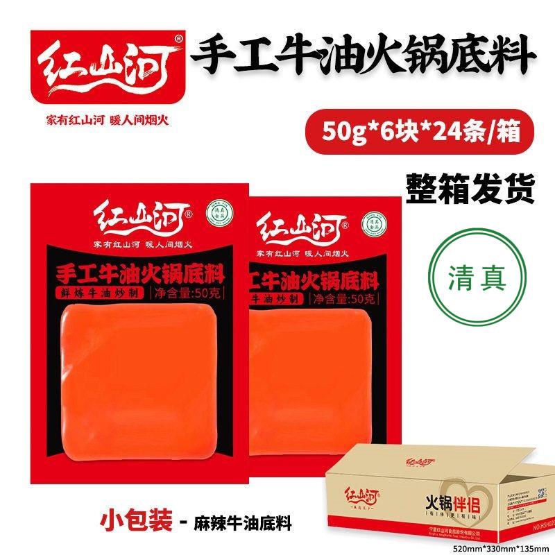 宁夏红山河清真火锅调料麻辣牛油底料50g小包装餐饮商用小块单人