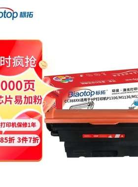 标拓BiaotopCC388XX硒鼓适用LaserJetP1007/P1008/M1136/