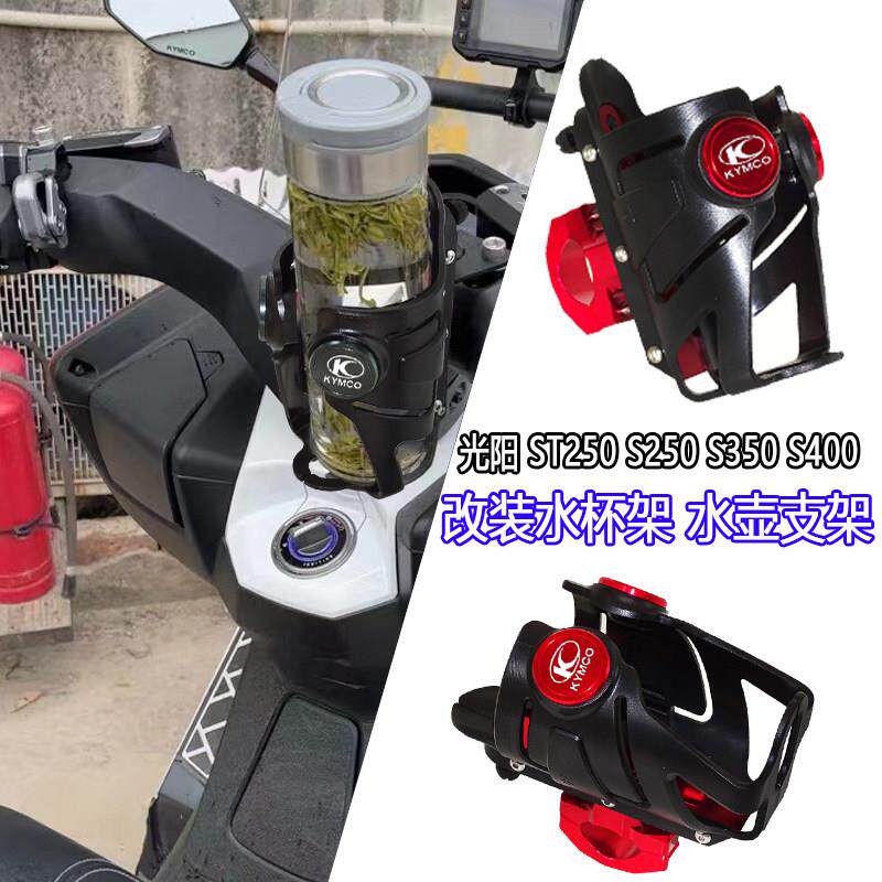 适用 光阳 ST250 S250 S350 S400改装铝合金水杯架 水壶支架 配件