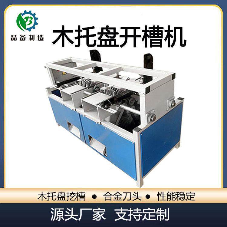 木托盘开槽机多功能木工板材开槽机木方开孔机双槽挖槽机