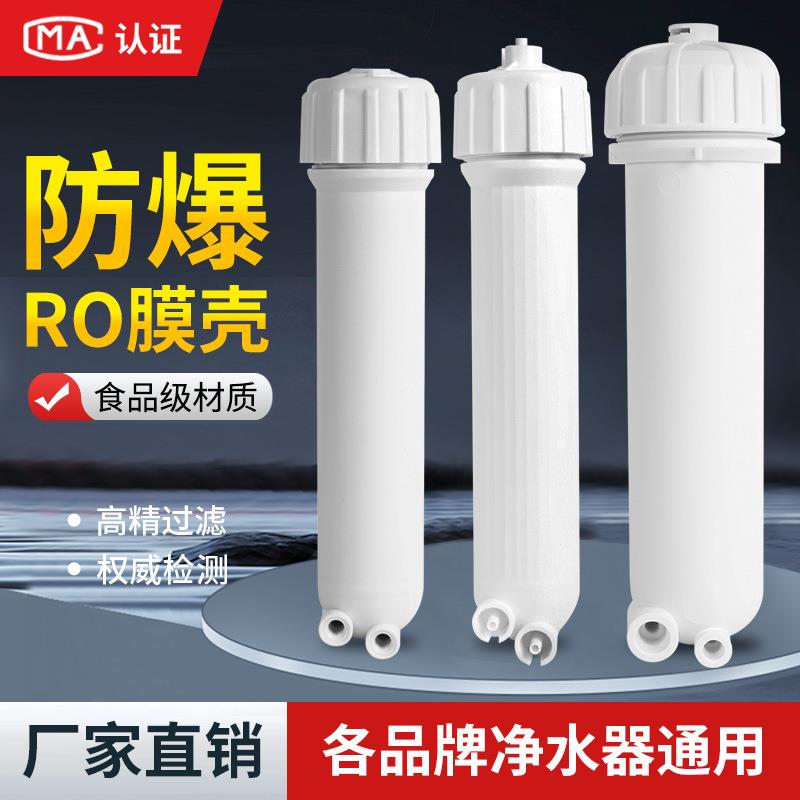 净水器ro膜壳家用直饮水机超滤反渗透膜纯水机1812/3013-400g配件