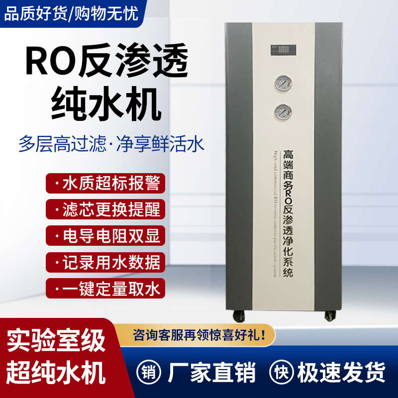 商用大流量RO反渗透净水器实验室用超纯水纯化柱离子交换水纯化机