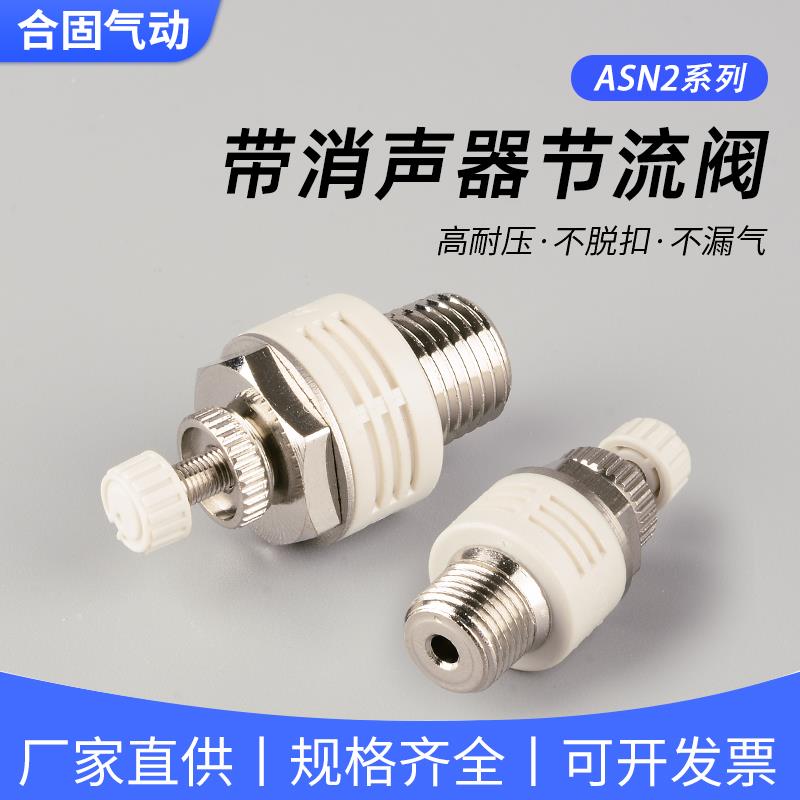 节流可调消声器排气阀ASN2-M5塑料消音器ASN2-01/02/03/04节流阀