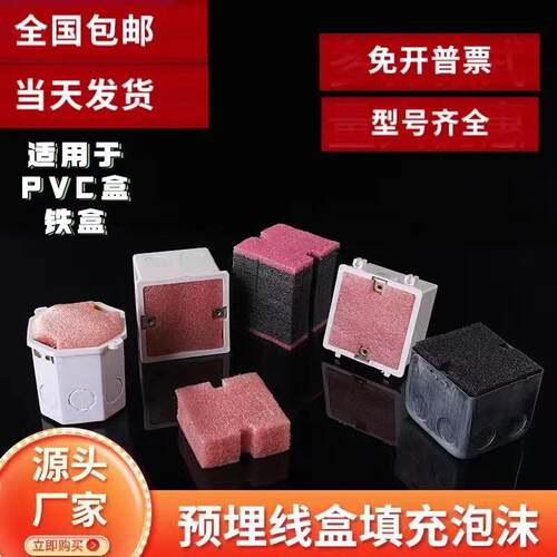 86型理线 线盒填充泡沫堵预埋理线 线盒保护盖阻流塞开 关底盒铁