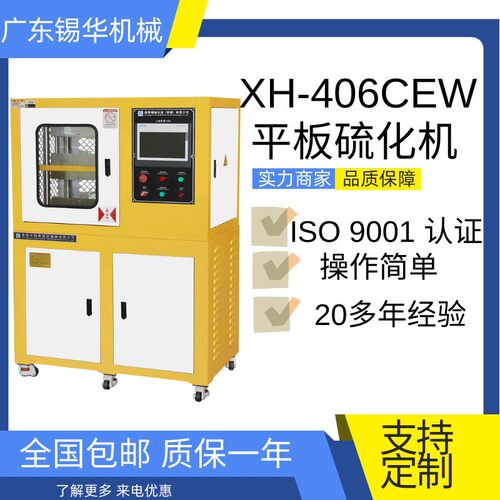 锡华XH-406CEW-30TPLC系统控制塑料压片机平板硫化机