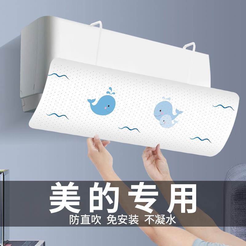 美的专用免安装空调挡风板出风口防直吹婴儿空调风罩通用壁挂遮板
