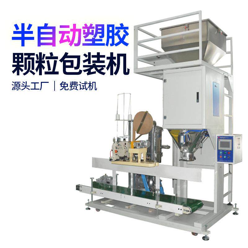 颗粒包装机PCPOM袋装25公斤五谷杂粮半自动塑料颗粒包装机现货