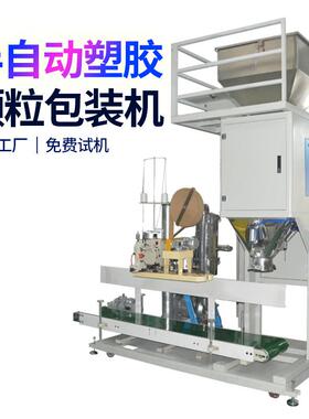 颗粒包装机PCPOM袋装25公斤五谷杂粮半自动塑料颗粒包装机现货