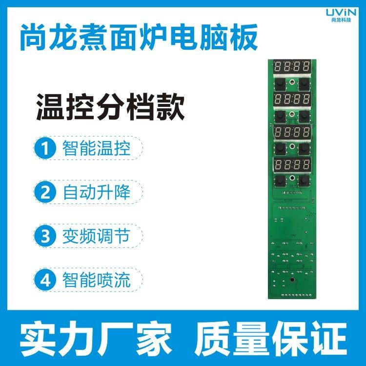 商用煮面炉电脑板煮面炉控制板三档节能调节精准温控自动定时升降