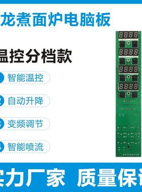商用煮面炉电脑板煮面炉控制板三档节能调节精准温控自动定时升降