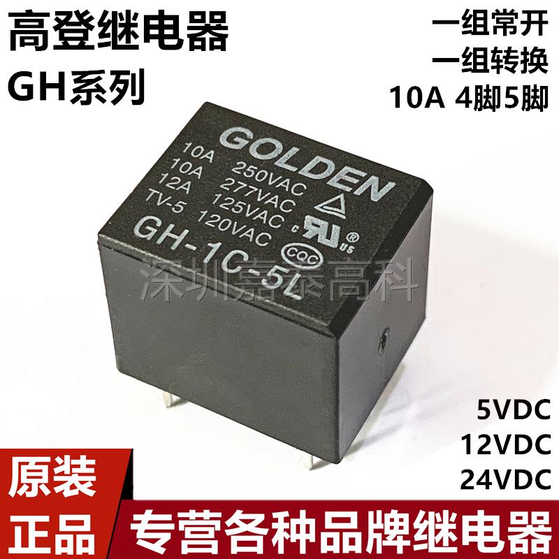 原装GOLDEN高登继电器 GH-1C-5L 12L 24L 10A5脚 5V/12V/24V