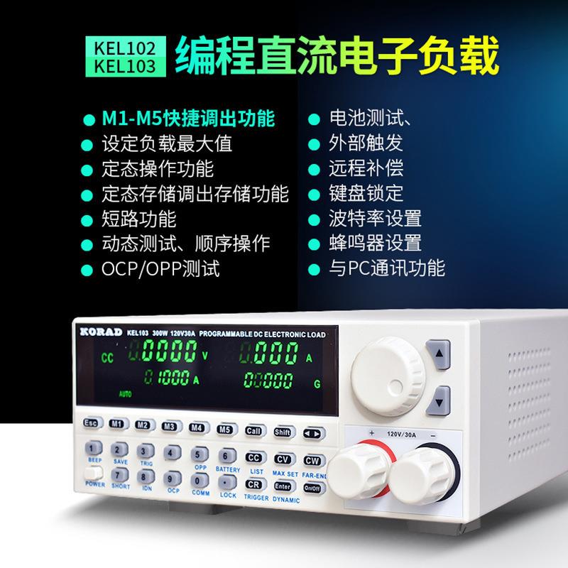 KORAD科睿源KEL102150W直流电子负载300W程控可编程测试仪KEL103