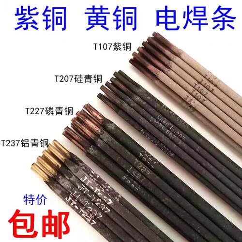 铜电焊条T107紫铜焊条207硅青铜227磷青铜237铝青铜307铜镍铜焊条