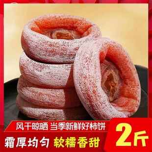 正宗柿饼老树柿饼干整箱老式流心吊柿饼子老款柿子饼无添加新鲜饼