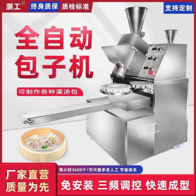 全自动包子机小型多功能笼包灌汤包馅饼馒头包子机器商用