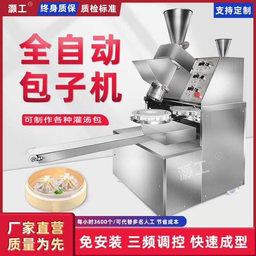 全自动包子机小型多功能笼包灌汤包馅饼馒头包子机器商用