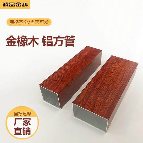 金橡木铝方通铝扁管木纹铝合金方管室外热转印门窗凉亭葡萄架