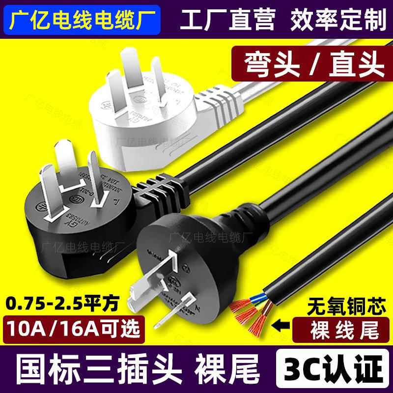 10a/16A国标三插头裸线尾电源线直三角3芯项单头0.75/1.5/2.5平方