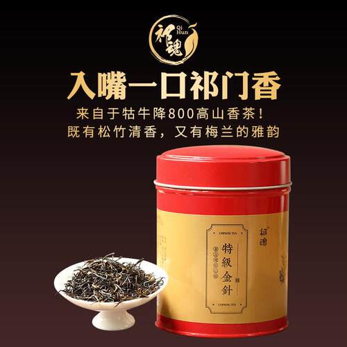 2025新茶祁魂祁门红茶明前特级手工茶浓香型正宗安徽祁红金针125g
