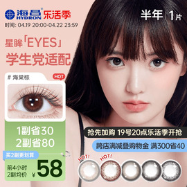 海昌美瞳半年抛星眸，女1片彩色近视，隐形眼镜大小直径棕