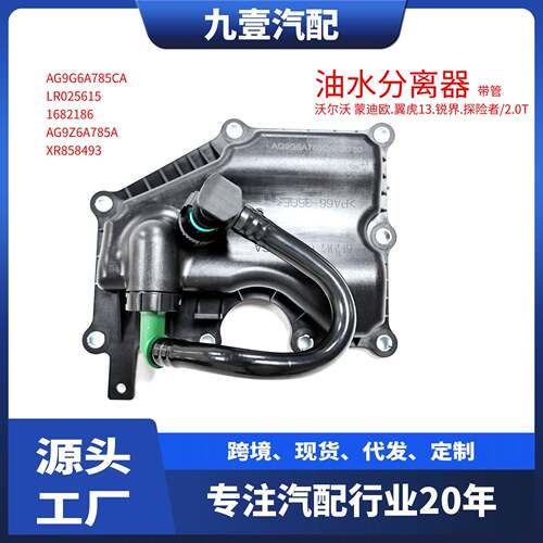 AG9G-6A785CA LR025615适用福特2.0T路虎油水分离器分油器盖 带管