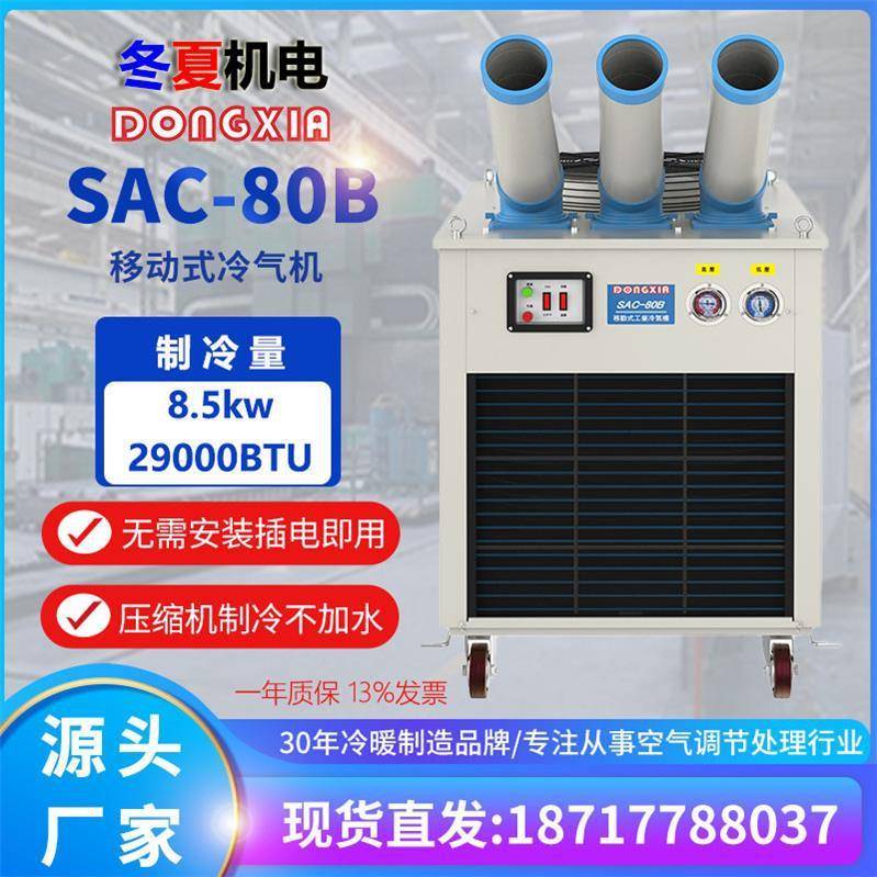 户外移动式空调SAC-80B网吧大厅户外通风降温设备水冷空调扇