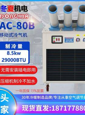 户外移动式空调SAC-80B网吧大厅户外通风降温设备水冷空调扇