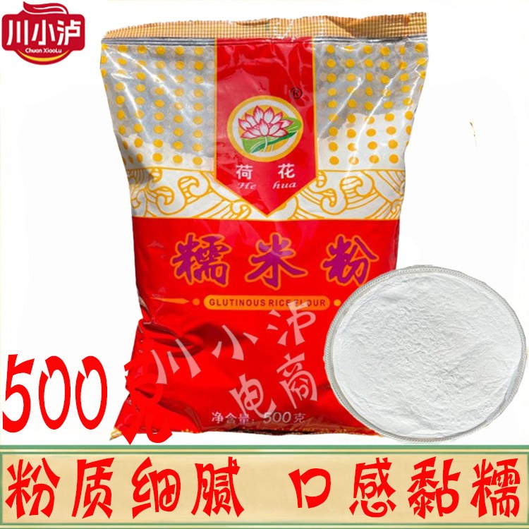 正品包邮荷花牌糯米粉500g 元宵汤圆粉 汤圆粉 水磨糯米粉 元宵粉