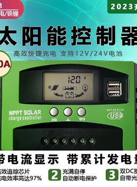 MPPT太阳能控制器120A全智能12V24V铅酸锂电铁锂通用光伏板充电器