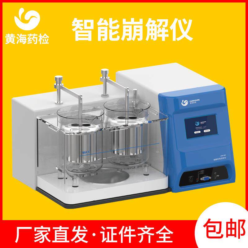 智能崩解时限测定仪智能崩解仪上海黄海药检LB-2D