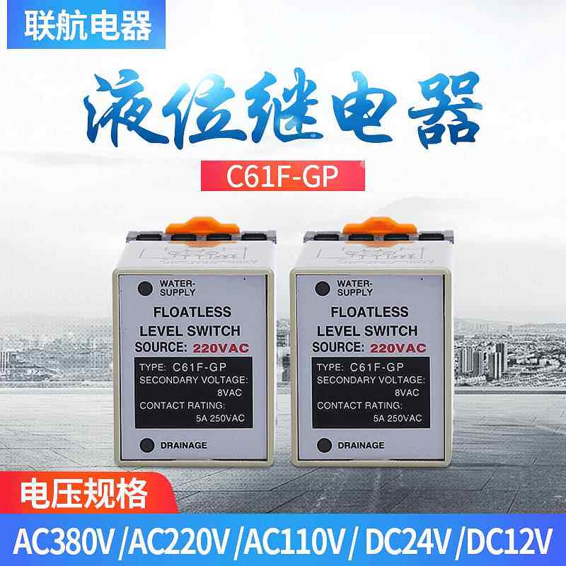 联航电器水位液面控制器C61F-GP水位开关液位继电器控制水表220V