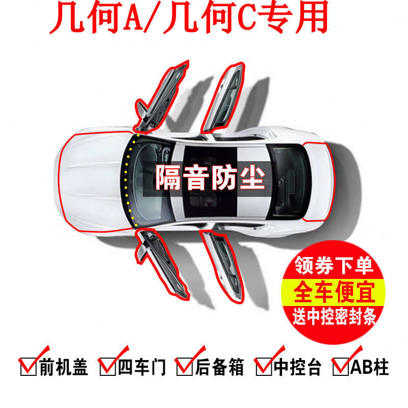 几何A/几何C汽车密封条车门隔音条全车防尘专用胶条改装配件用品