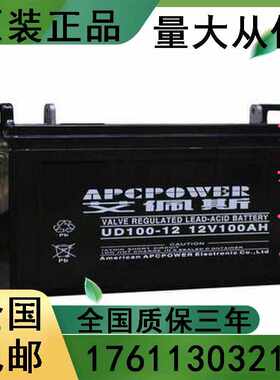 艾佩斯APCPOWER蓄电池UD100-12太阳能12V100AH船舶机房基站铁路用