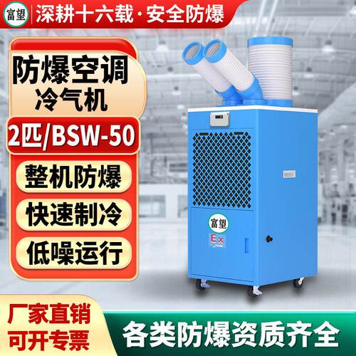富望2P匹防爆冷气机空调移动式工业一体机机房化工实验室制冷设备