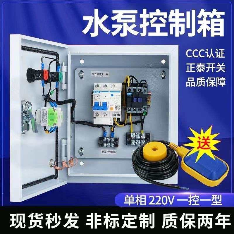 水泵控制箱浮球开 关水位控制箱220v380v家用全自动供水排水配电