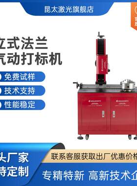 昆太激光金属深度刻字圆周气动承重法兰机