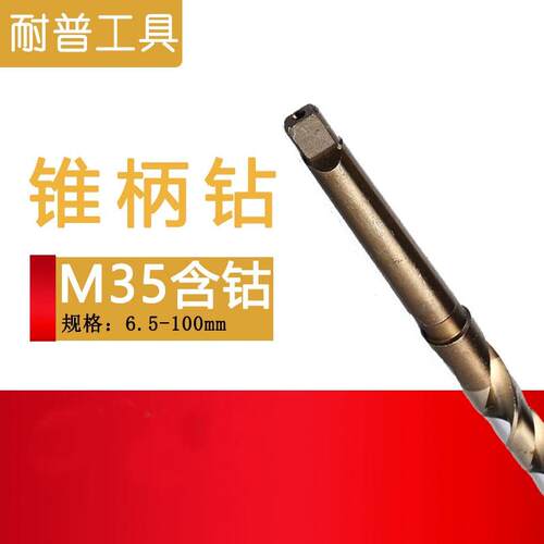 高速钢M35含钴锥柄钻 不锈钢打孔打洞钻床麻花钻头43-50mm