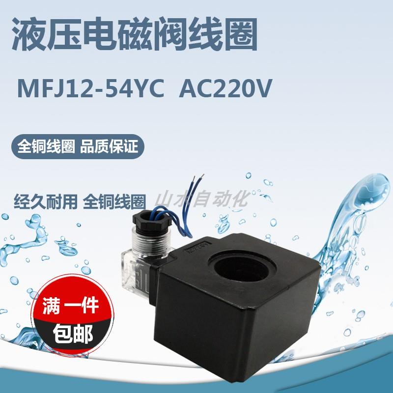 液压电磁阀线圈MFJ12-54YC/AC220V 方型全铜线圈 内孔26mm长47mm