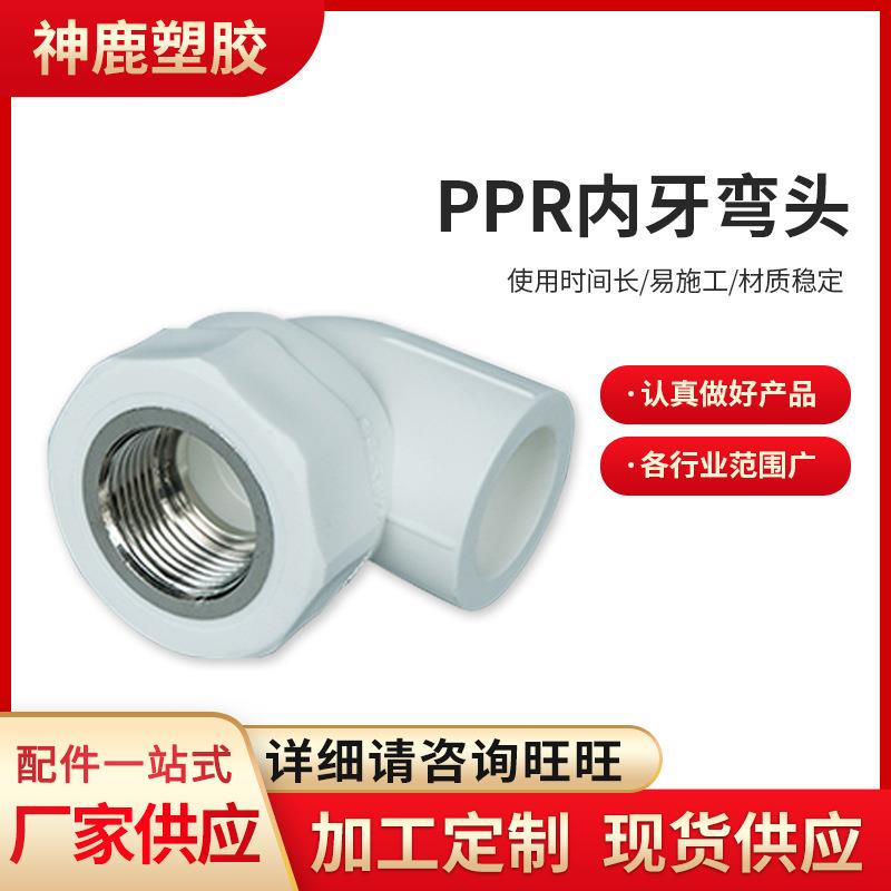 白色热熔水管家装配件PPR内丝弯头90°等径内螺纹接头PPR内牙弯头