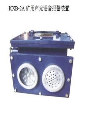 山东远大畅销：语音报警器KXB12系列矿用本安型语音报警器