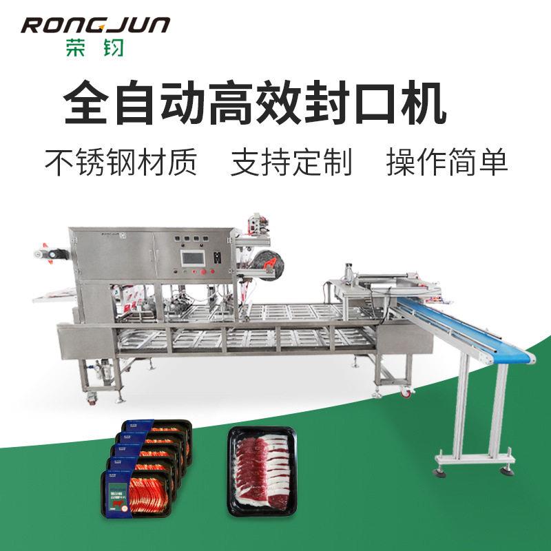 牛卷羊肉卷氮气保鲜盒装封口机气调盒装火锅食材自动封口包装机
