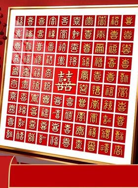 立体字百喜图喜字相框临摹手写diy新婚礼物新人闺蜜手工成品囍图