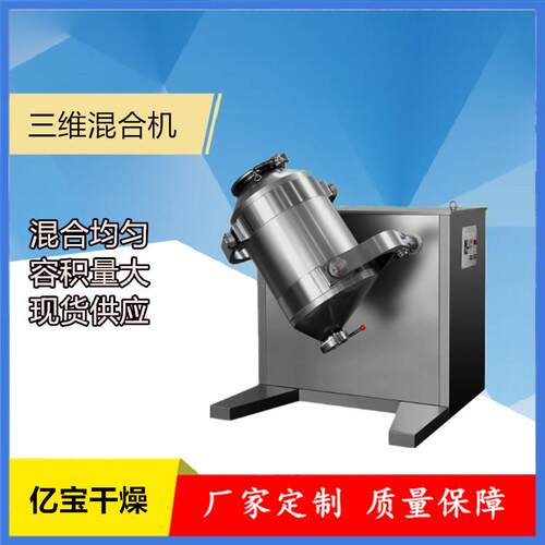 SYH-100三维运动混合机干粉混合设备制药化工食品机械
