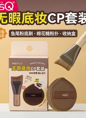 MSQ/魅丝蔻旗舰店鱼尾粉底刷棉花糖粉扑套装无暇底妆CP化妆师粉底